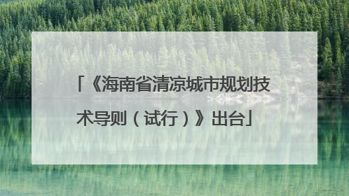 《海南省清凉城市规划技术导则（试行）》出台