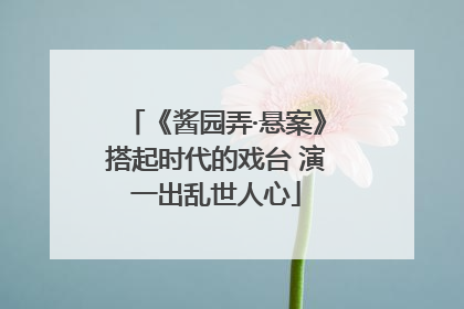 《酱园弄·悬案》搭起时代的戏台 演一出乱世人心