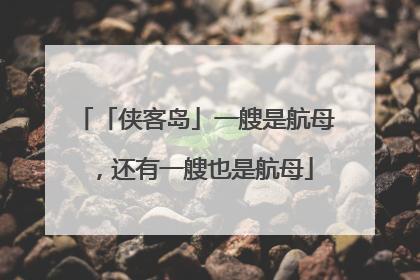 「侠客岛」一艘是航母，还有一艘也是航母