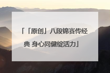 「原创」八段锦赛传经典 身心同健绽活力