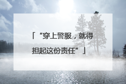 “穿上警服，就得担起这份责任”