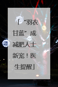 “羽衣甘蓝”成减肥人士新宠！医生提醒