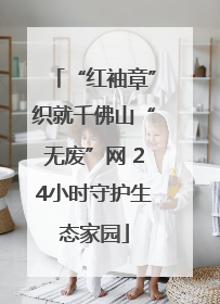 “红袖章”织就千佛山“无废”网 24小时守护生态家园