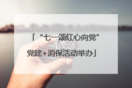“七一颂红心向党”党建+消保活动举办
