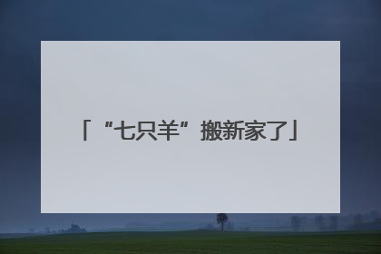 “七只羊”搬新家了