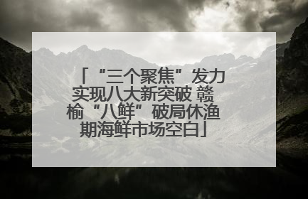 “三个聚焦”发力实现八大新突破 赣榆“八鲜”破局休渔期海鲜市场空白