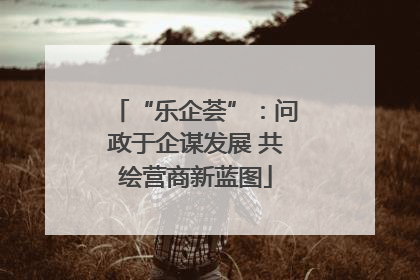 “乐企荟”：问政于企谋发展 共绘营商新蓝图