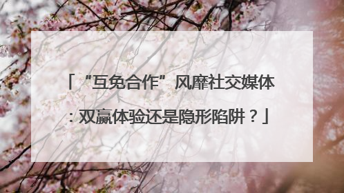“互免合作”风靡社交媒体：双赢体验还是隐形陷阱？