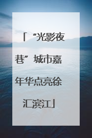 “光影夜巷”城市嘉年华点亮徐汇滨江