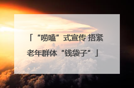 “唠嗑”式宣传 捂紧老年群体“钱袋子”