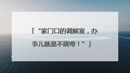 “家门口的调解室，办事儿就是不绕弯！”