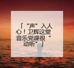 “声”入人心！卫辉这堂音乐党课很“动听”