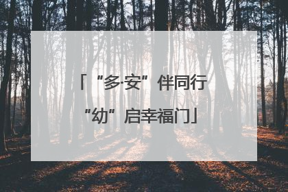 “多·安”伴同行 “幼”启幸福门