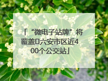 “微电子站牌”将覆盖﻿六安市区近400个公交站