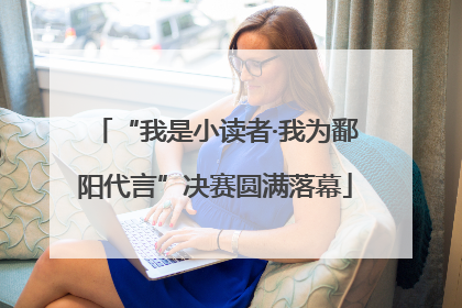 “我是小读者·我为鄱阳代言”决赛圆满落幕