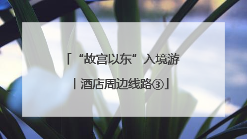 “故宫以东”入境游丨酒店周边线路③
