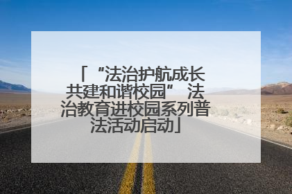 “法治护航成长 共建和谐校园” 法治教育进校园系列普法活动启动