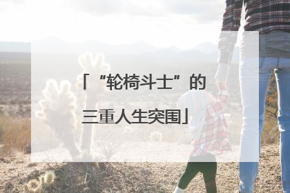 “轮椅斗士”的三重人生突围