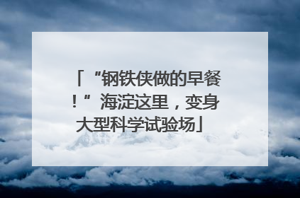 “钢铁侠做的早餐！”海淀这里，变身大型科学试验场