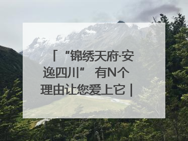 “锦绣天府·安逸四川” 有N个理由让您爱上它｜新闻发布最前线
