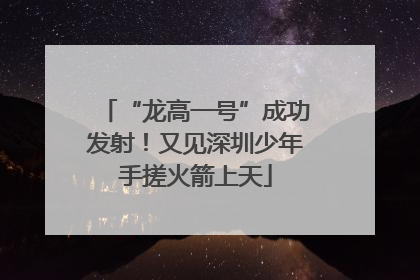 “龙高一号”成功发射！又见深圳少年手搓火箭上天
