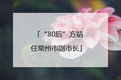 “80后”方靖任常州市副市长