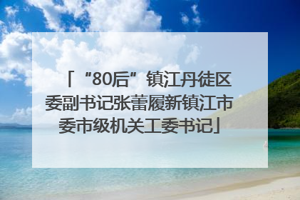 “80后”镇江丹徒区委副书记张蕾履新镇江市委市级机关工委书记