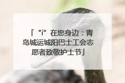 “i”在您身边：青岛城运城阳巴士工会志愿者致敬护士节