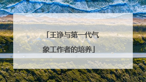 王诤与第一代气象工作者的培养