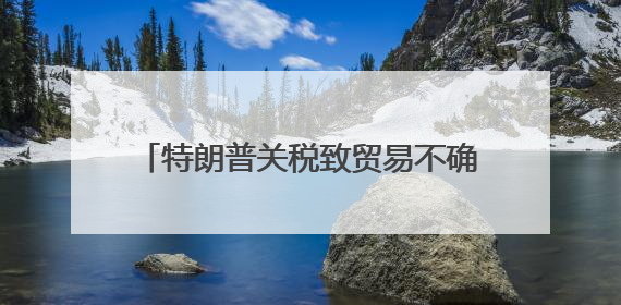 特朗普关税致贸易不确定性增大，德国经济或面临第三年“零增长”