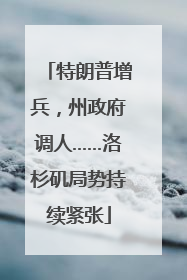特朗普增兵，州政府调人……洛杉矶局势持续紧张