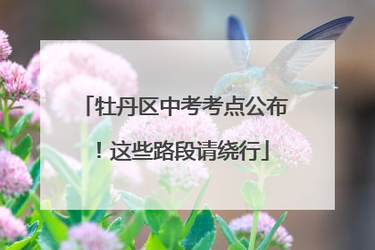 牡丹区中考考点公布！这些路段请绕行