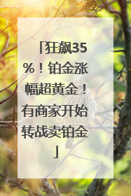 狂飙35%！铂金涨幅超黄金！有商家开始转战卖铂金