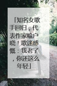 知名女歌手回归，代表作家喻户晓！歌迷感慨：我老了，你还这么年轻