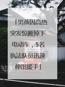 男孩因高热突发惊厥掉下电动车，5名执法队员迅速伸出援手