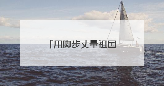 用脚步丈量祖国边防线 雪域哨所里的别样端午