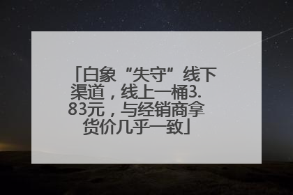 白象“失守”线下渠道，线上一桶3.83元，与经销商拿货价几乎一致