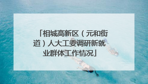 相城高新区（元和街道）人大工委调研新就业群体工作情况