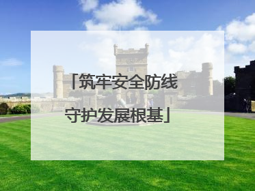 筑牢安全防线 守护发展根基