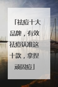 祛痘十大品牌，有效祛痘认准这十款，拿捏顽固痘