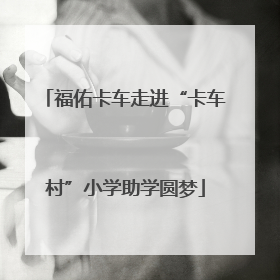 福佑卡车走进“卡车村”小学助学圆梦