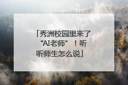 秀洲校园里来了“AI老师”！听听师生怎么说
