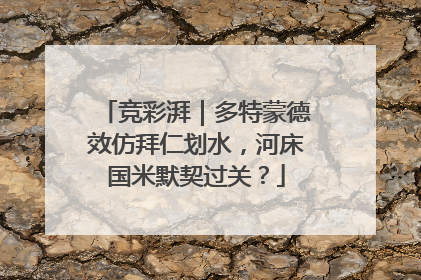 竞彩湃｜多特蒙德效仿拜仁划水，河床国米默契过关？