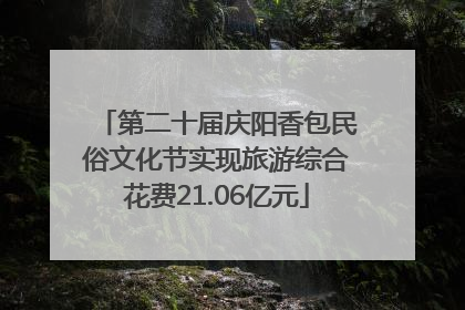 第二十届庆阳香包民俗文化节实现旅游综合花费21.06亿元