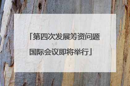 第四次发展筹资问题国际会议即将举行