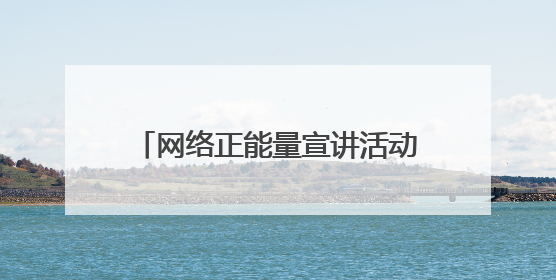 网络正能量宣讲活动走进社区 架起社区居民“文明上网桥”