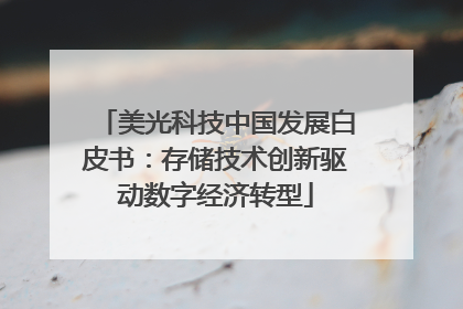 美光科技中国发展白皮书：存储技术创新驱动数字经济转型