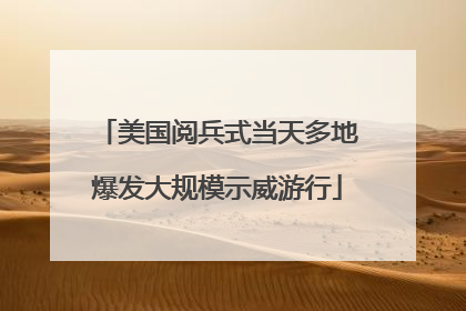 美国阅兵式当天多地爆发大规模示威游行