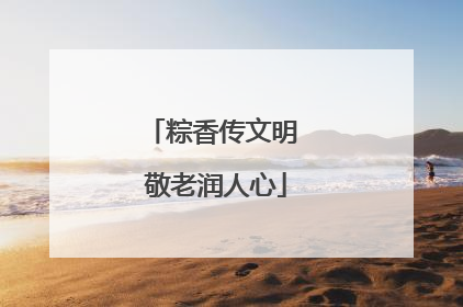 粽香传文明 敬老润人心