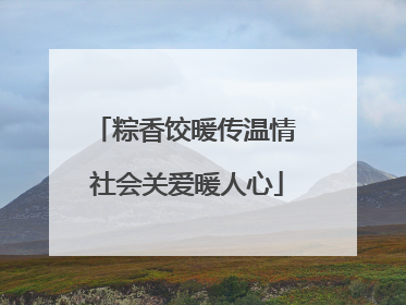 粽香饺暖传温情 社会关爱暖人心